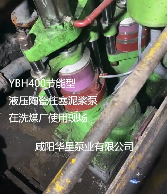 YBH400節(jié)能型液壓柱塞泥漿泵在洗煤廠