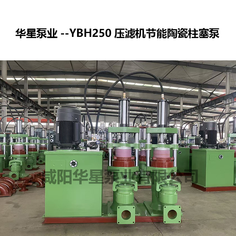 YBH250壓濾機進料用陶瓷柱塞泵-01 YBH250壓濾機進料用陶瓷柱塞泵-01