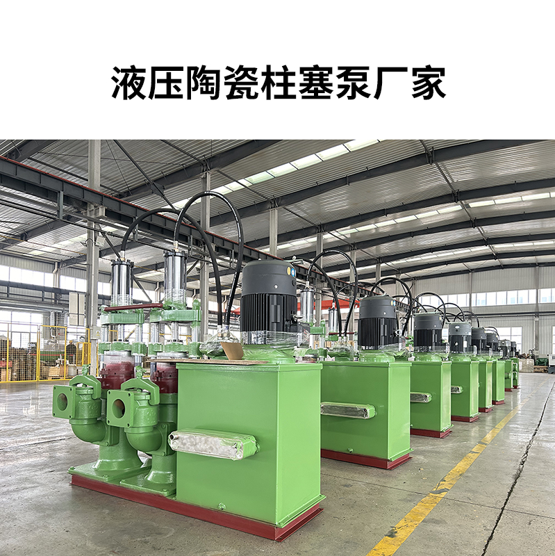 液壓陶瓷柱塞泵廠家11 液壓陶瓷柱塞泵廠家11
