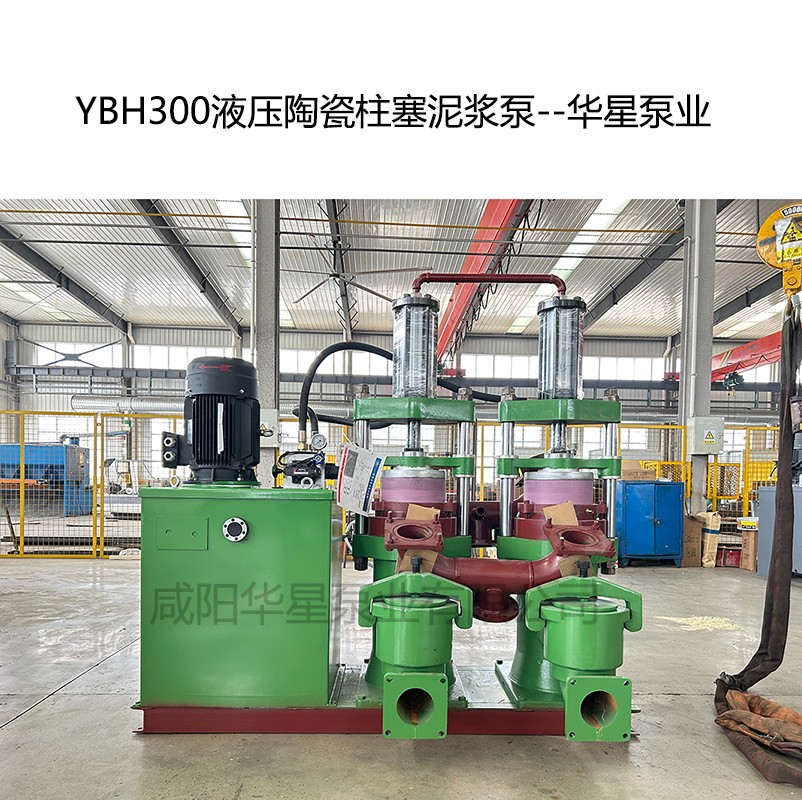 YB300液壓陶瓷柱塞泥漿泵-05--華星泵業(yè)