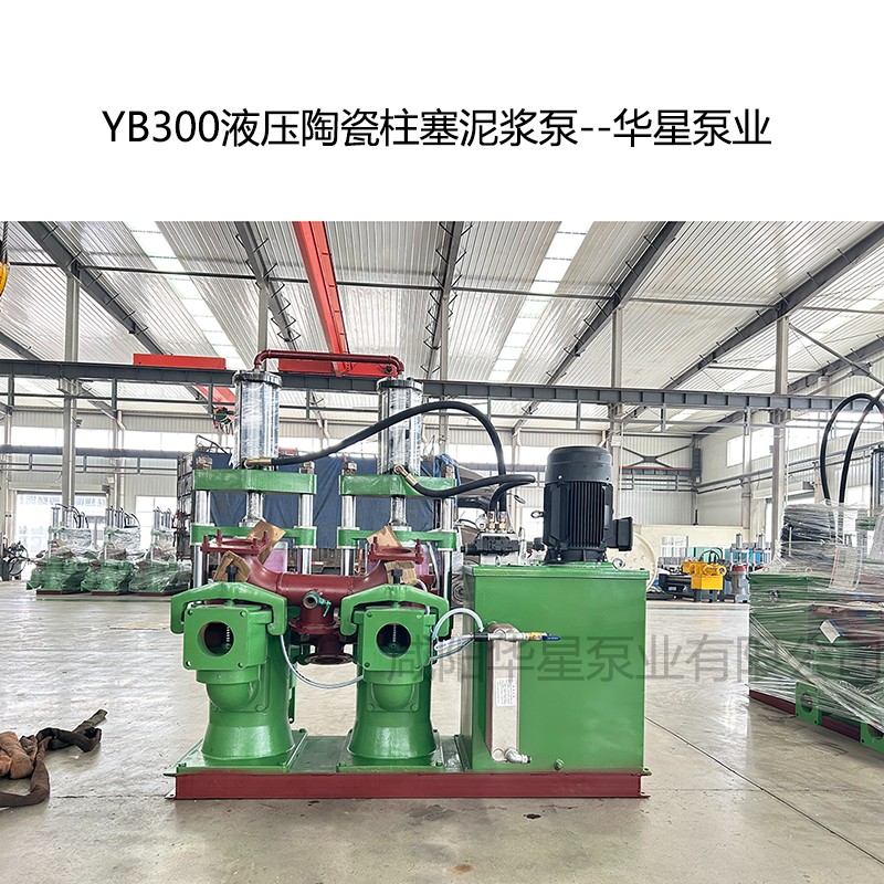 YB300液壓陶瓷柱塞泥漿泵-02--華星泵業(yè)