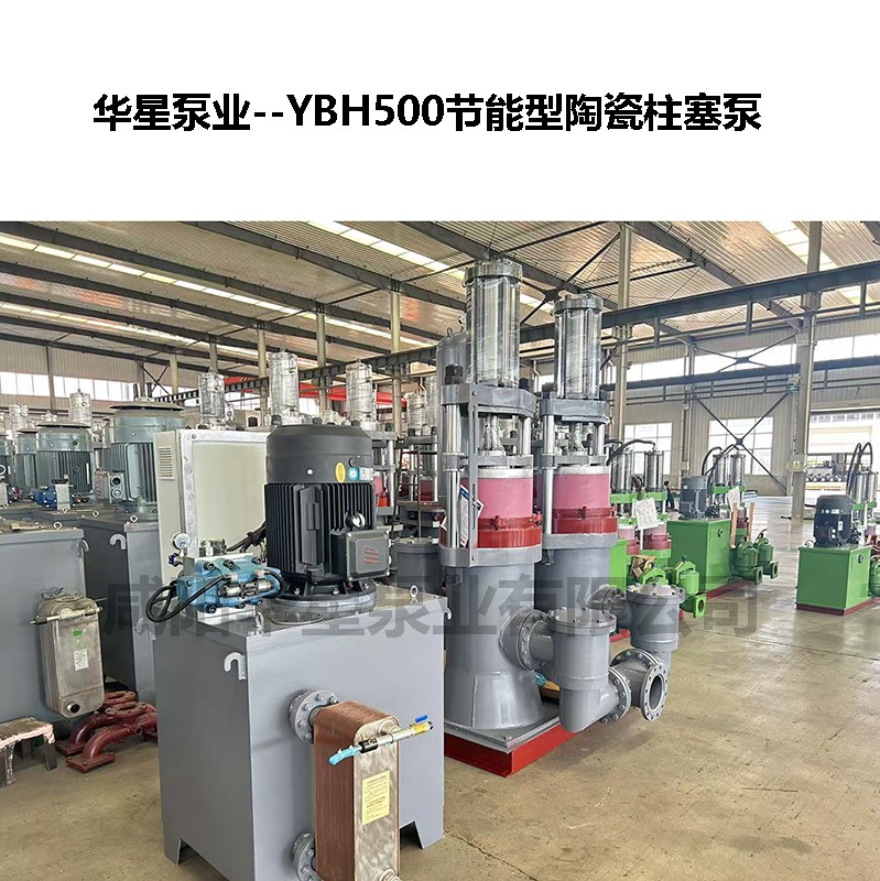 YBH500節(jié)能型陶瓷柱塞泵-06 YBH500節(jié)能型陶瓷柱塞泵-06