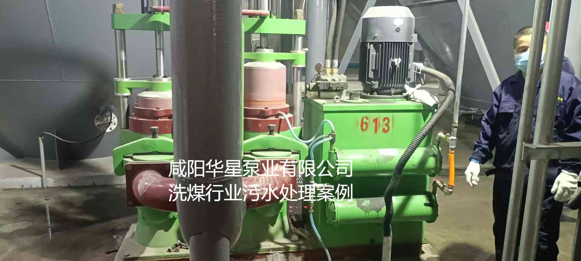 華星YBH300-60節能陶瓷柱塞泥漿泵在洗煤廠使用現場-第二個現場-02