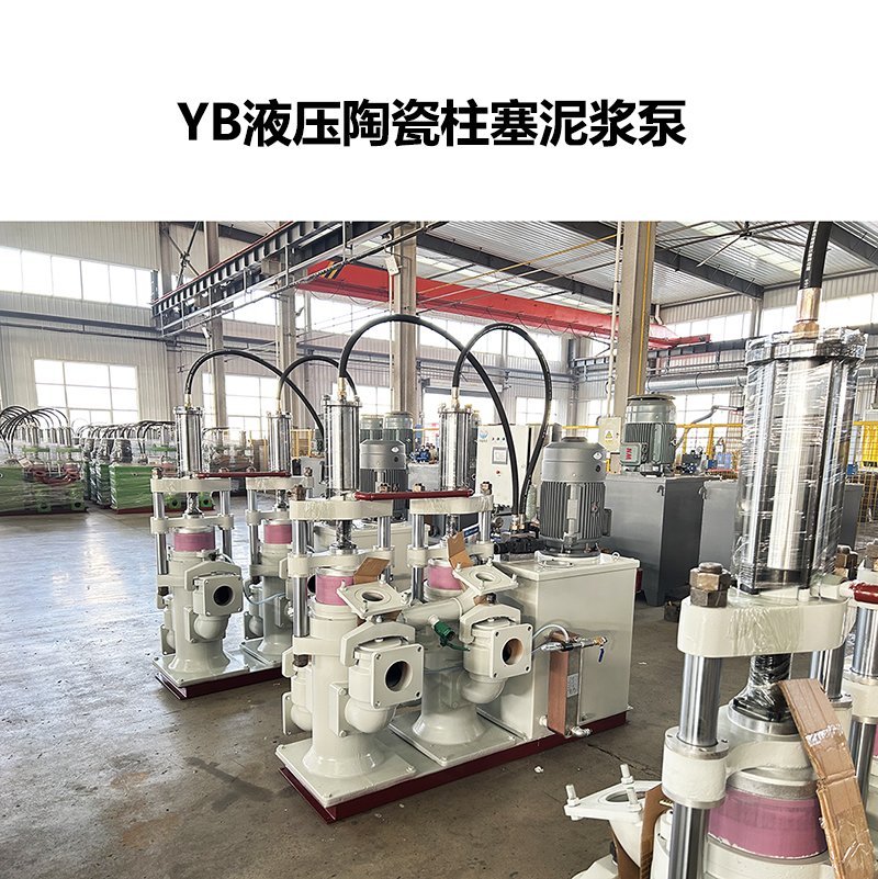YB液壓陶瓷柱塞泥漿泵-08