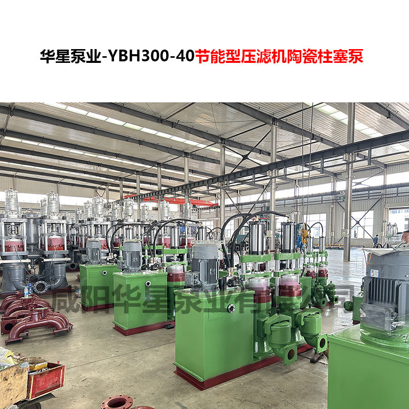 YBH300-40節(jié)能型壓濾機陶瓷柱塞泵-03 YBH300-40節(jié)能型壓濾機陶瓷柱塞泵-03