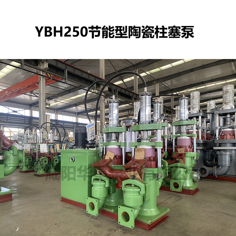 YBH250節(jié)能型陶瓷柱塞泵 YBH250節(jié)能型陶瓷柱塞泵