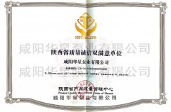 陜西省質(zhì)量誠(chéng)信雙滿(mǎn)意單位